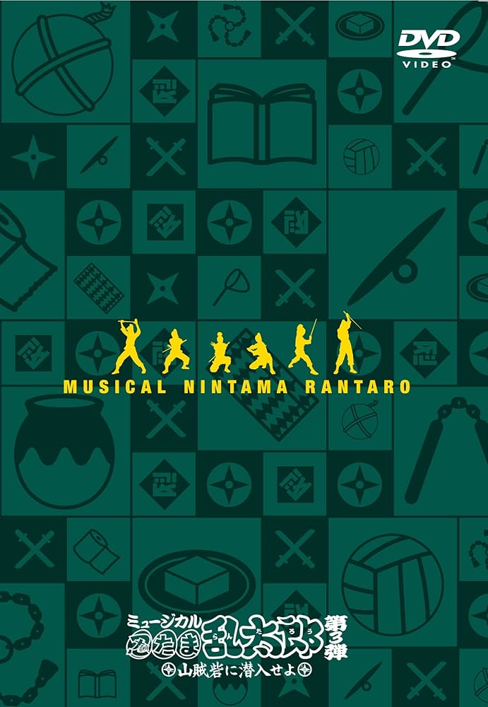 Amazon.com: ミュージカル「忍たま乱太郎」第3弾~山賊砦に潜入せよ