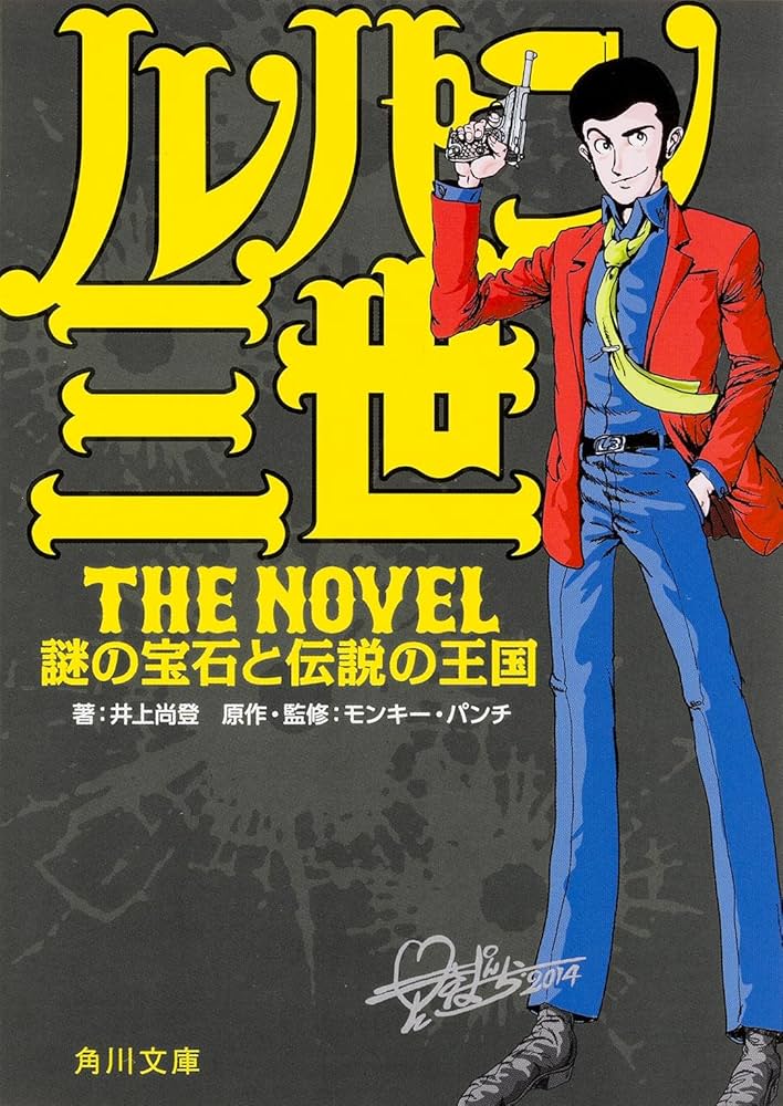 Amazon.co.jp: ルパン三世 The Novel 謎の宝石と伝説の王国 (角川文庫