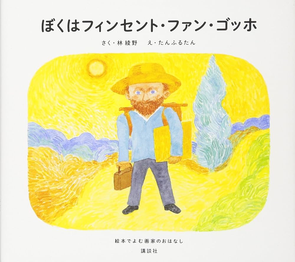 ぼくはフィンセント・ファン・ゴッホ 絵本でよむ画家のおはなし | 林