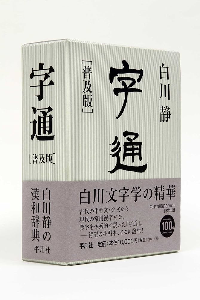 字通 普及版 | 白川 静 |本 | 通販 | Amazon