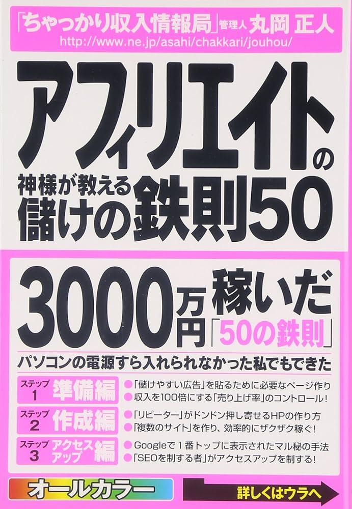 Amazon.co.jp: アフィリエイトの神様が教える儲けの鉄則50 : 丸岡 正人: 本