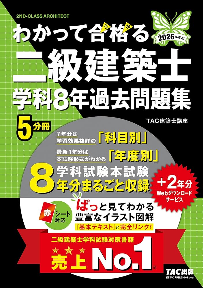 2026年度版 わかって合格 (うか)る二級建築士 学科8年過去問題集【赤