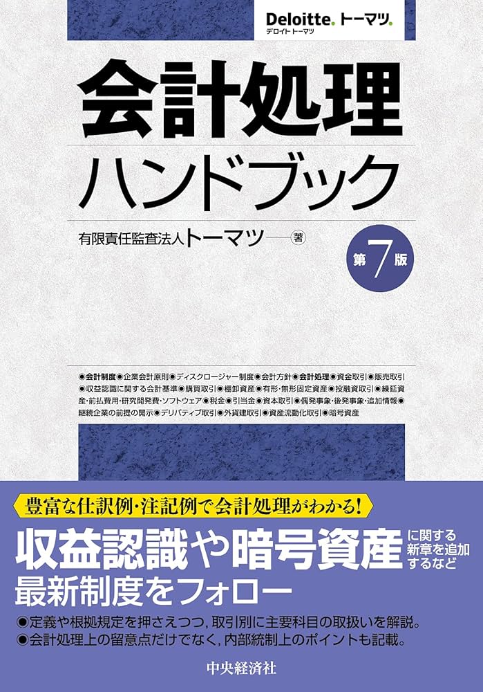 Amazon.co.jp: 会計処理ハンドブック(第7版) : 有限責任監査法人
