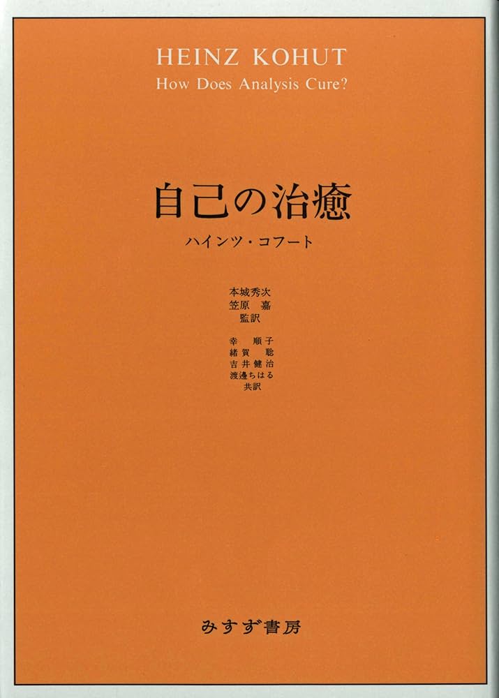 自己の治癒 | ハインツ・コフート, 笠原 嘉(監訳), 本城 秀次(監訳