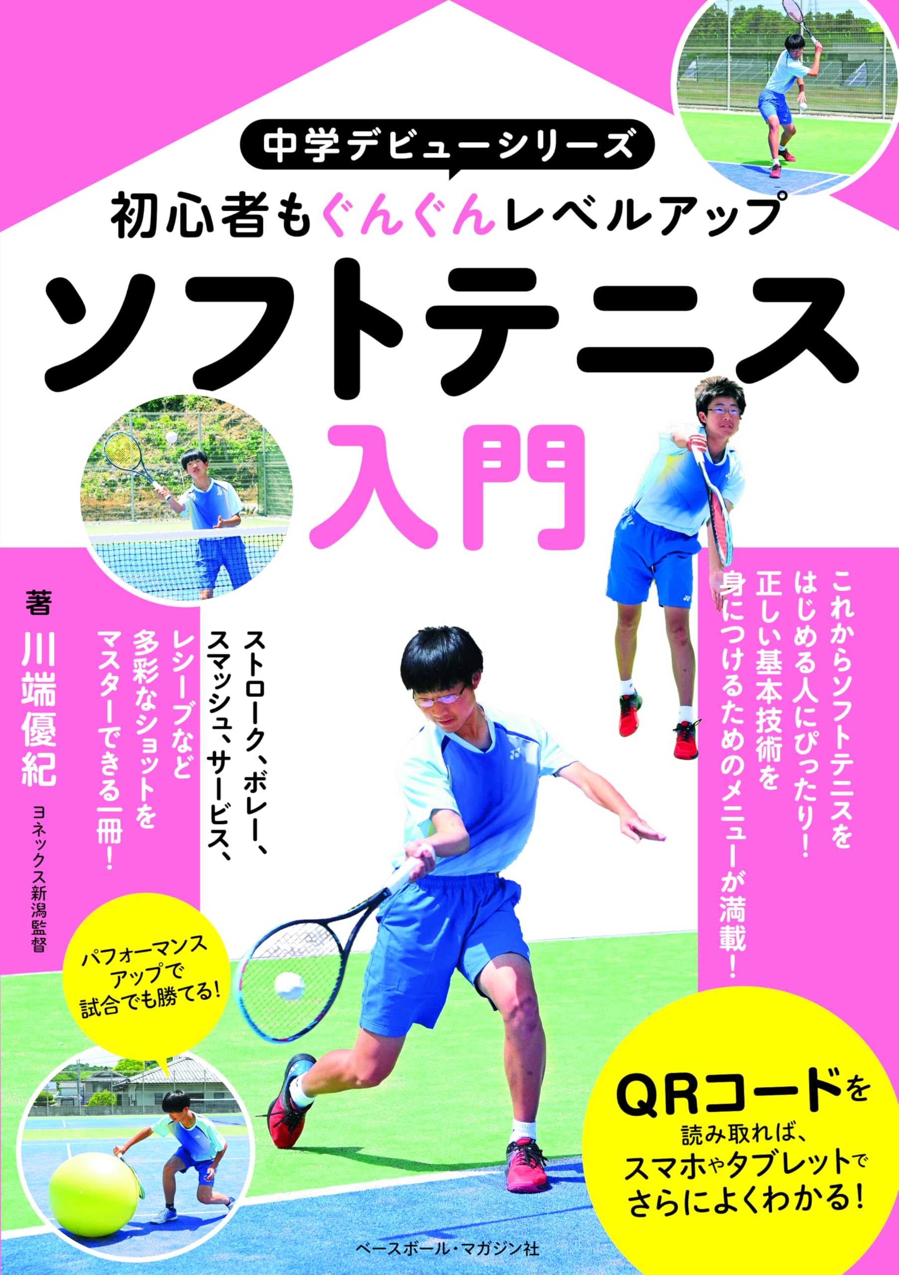 ソフトテニス入門 (中学デュー) | 川端優紀 |本 | 通販 | Amazon
