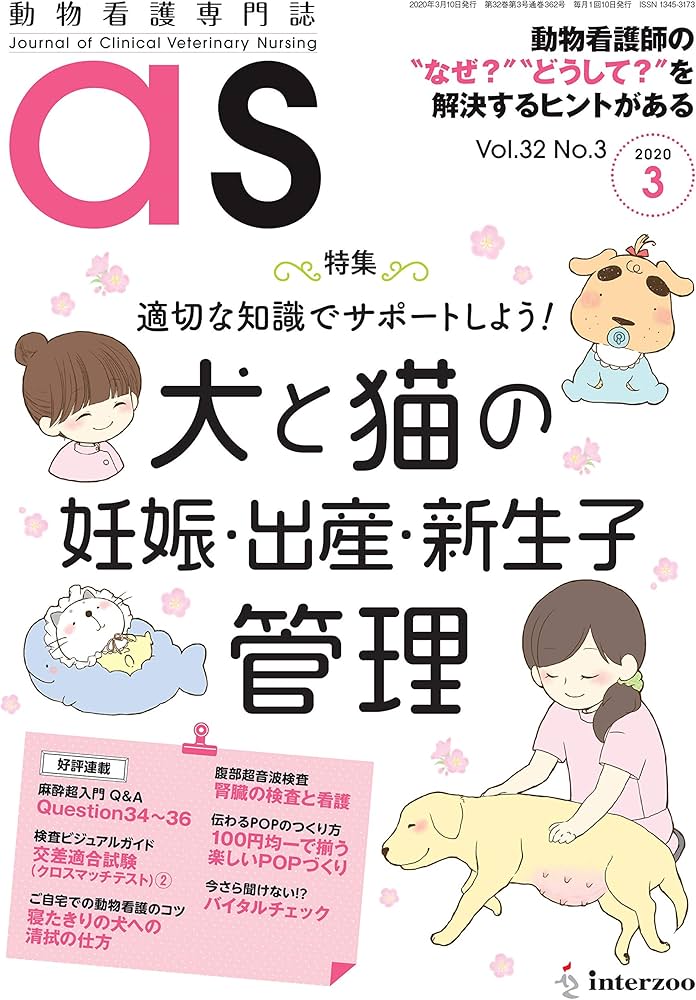 動物看護専門誌 as(アズ)2020年3月号 (特集:適切な知識でサポート