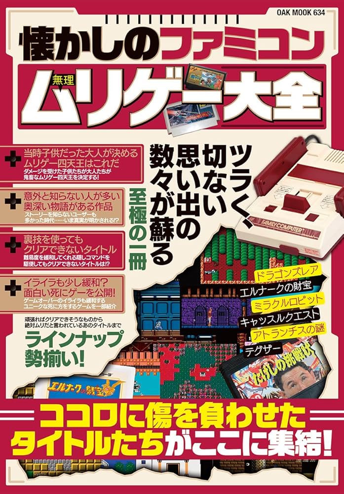 懐かしのファミコンムリゲー大全 (OAK MOOK-634) |本 | 通販 | Amazon