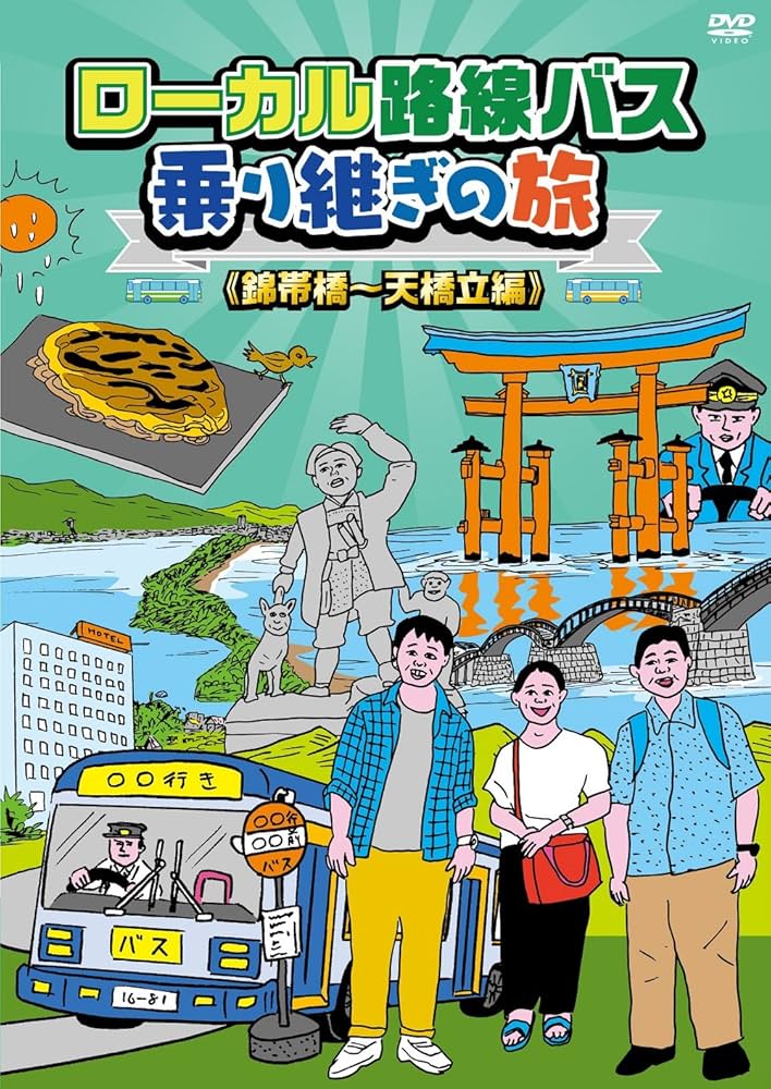 Amazon.co.jp: ローカル路線バス乗り継ぎの旅 錦帯橋~天橋立編 [DVD