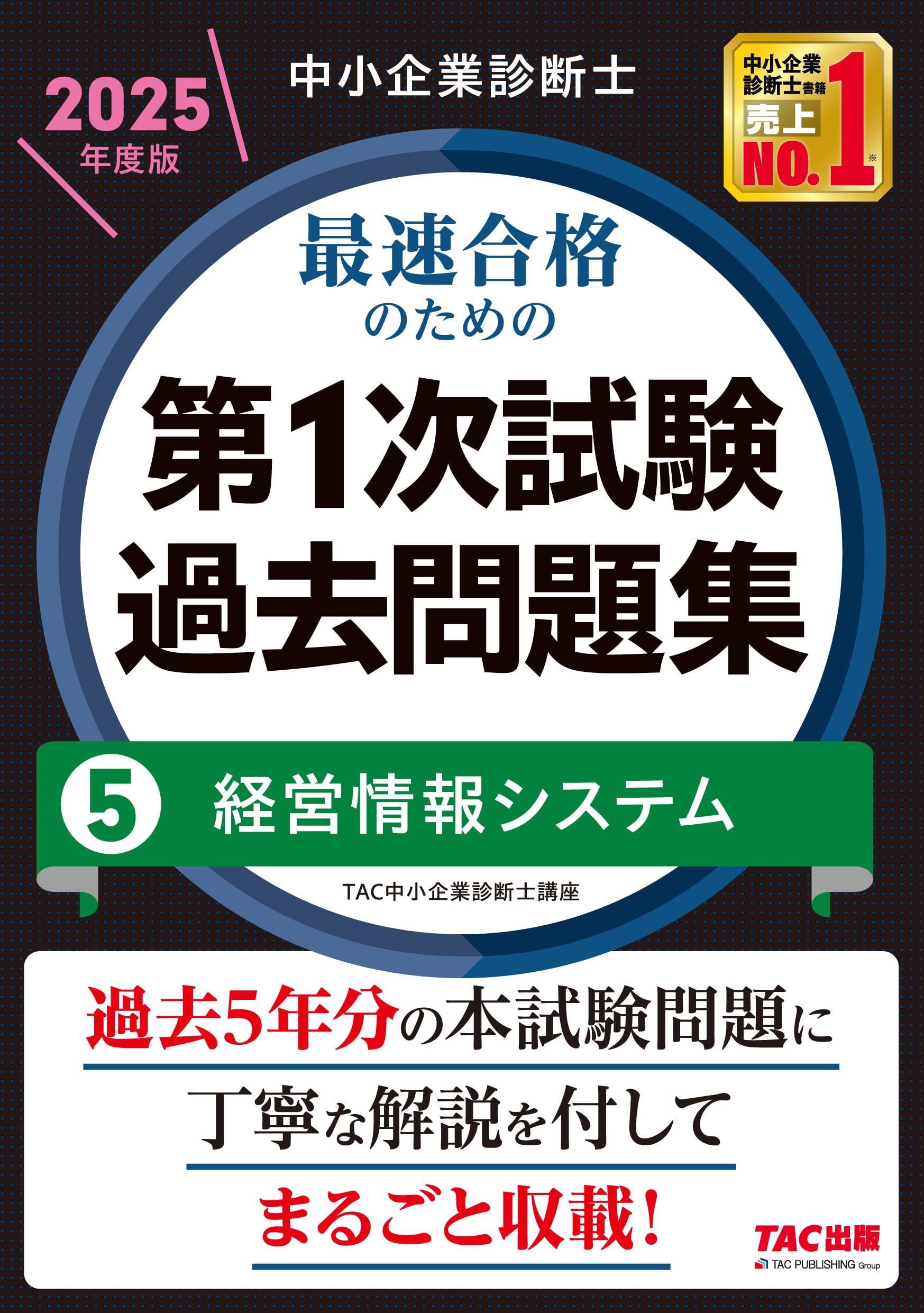中小企業診断士 最速合格のための第1次試験過去問題集（5）経営情報