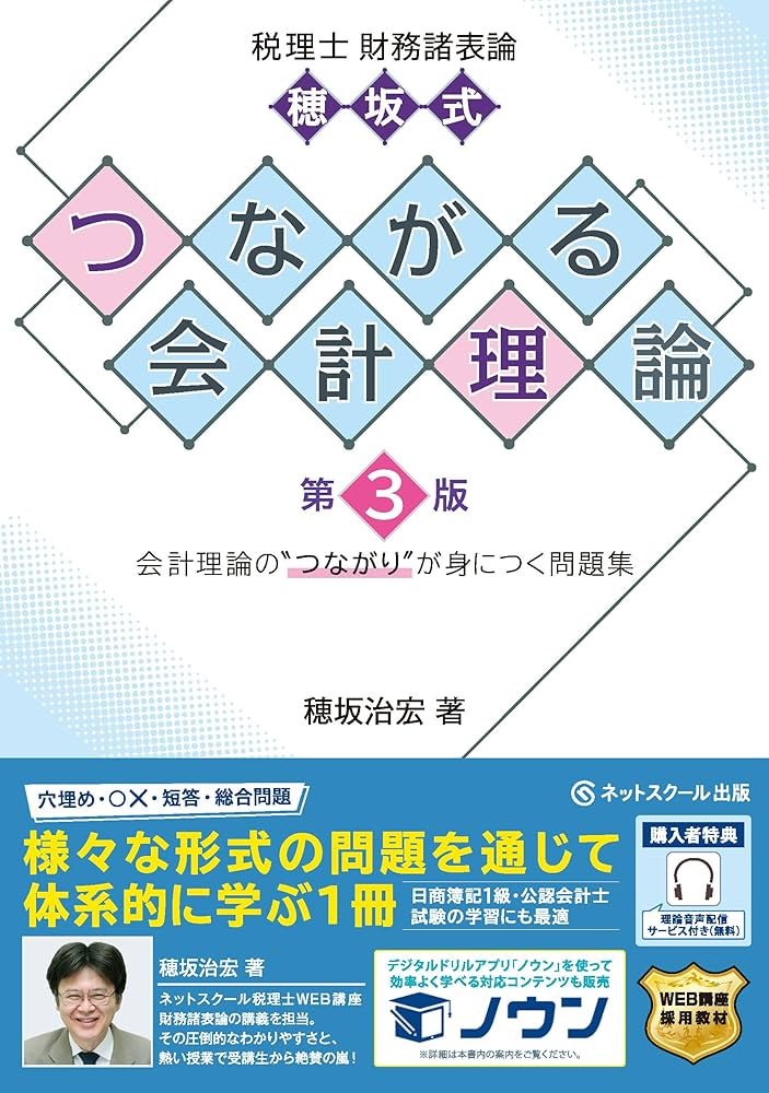 税理士財務諸表論穂坂式つながる会計理論【第3版】 | 穂坂治宏 |本
