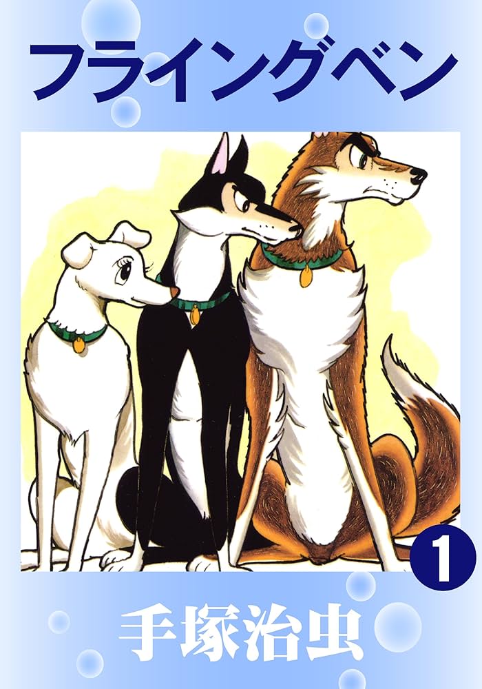 フライングベン 1 | 手塚治虫 | マンガ | Kindleストア | Amazon