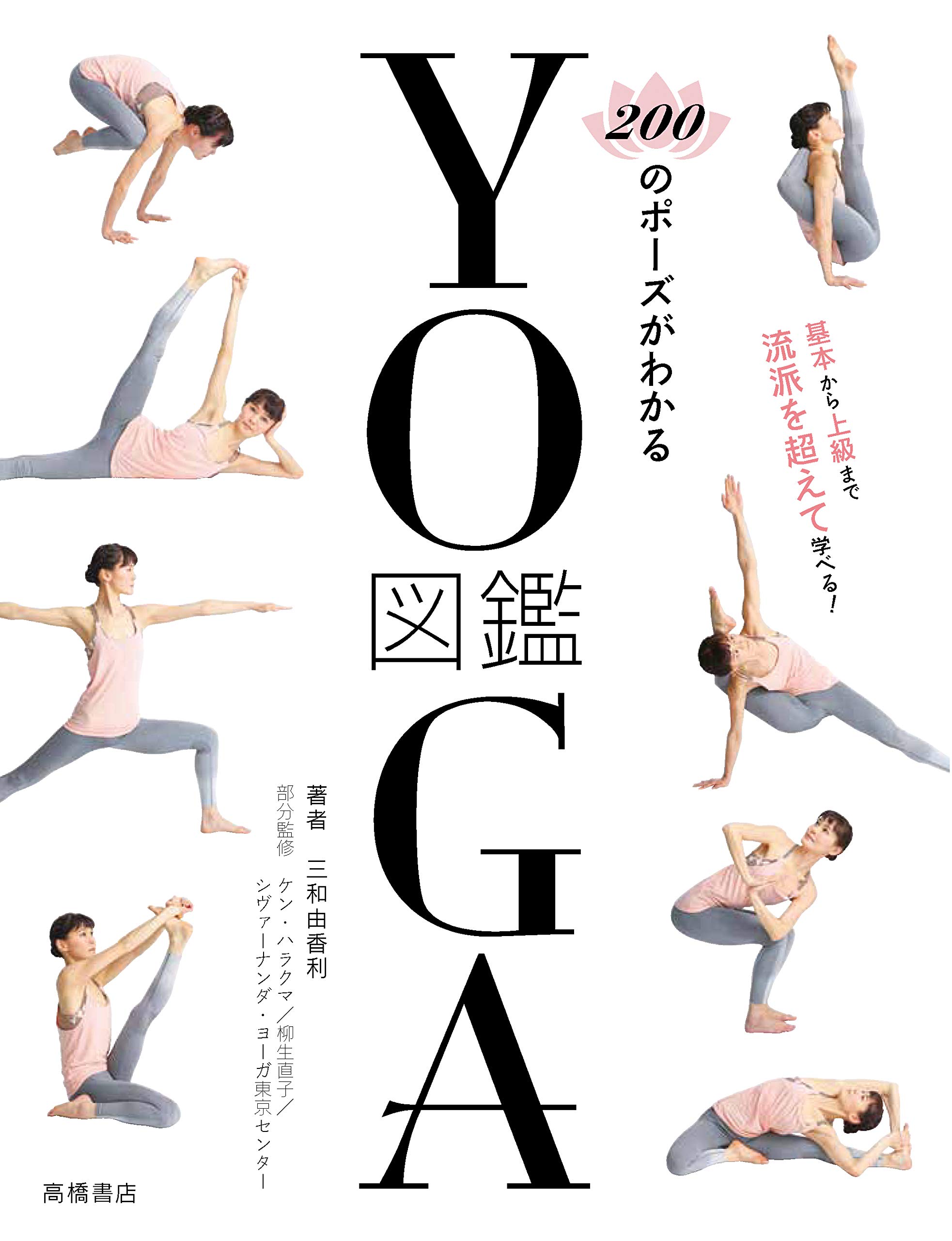 200のポーズがわかる YOGA図鑑 | 三和由香利 |本 | 通販 | Amazon