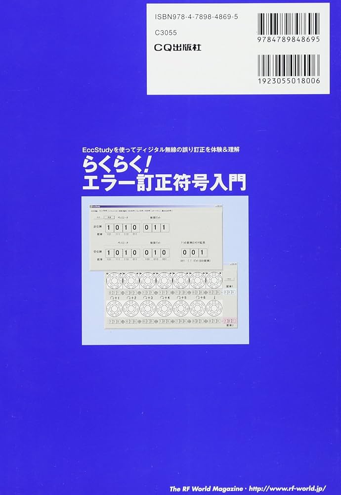 らくらく!エラー訂正符号入門 (RFワールドNo.32): EccStudyを使って