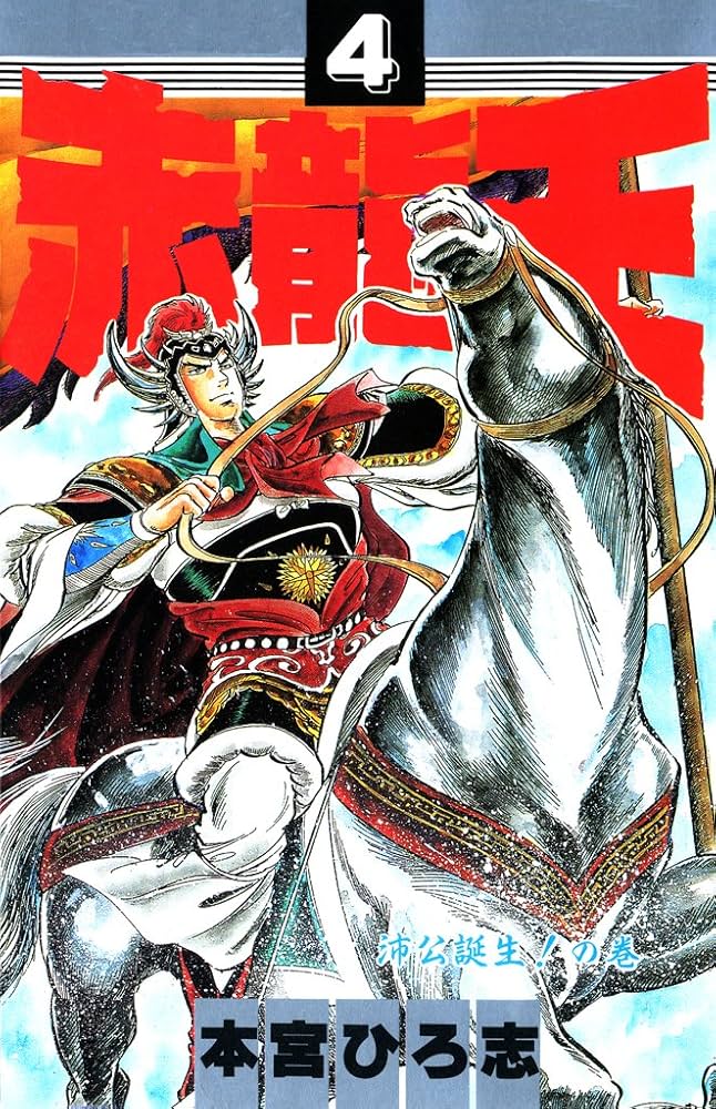 赤龍王 第4巻 | 本宮 ひろ志 | マンガ | Kindleストア | Amazon