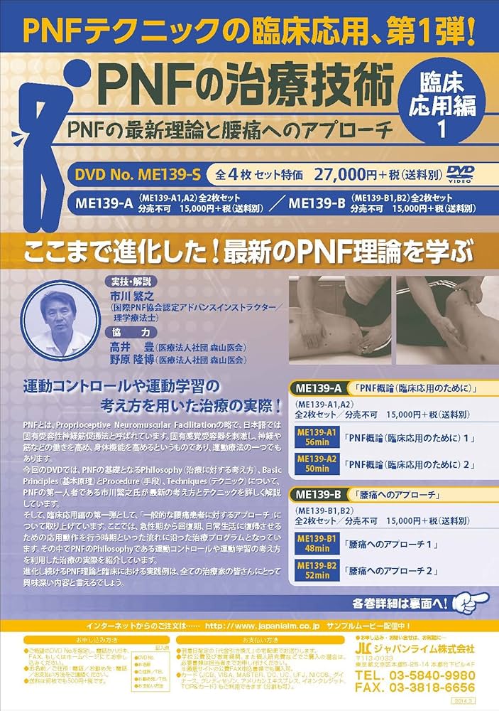 Amazon.co.jp: PNFの治療技術：臨床応用編1～PNFの最新理論と腰痛への