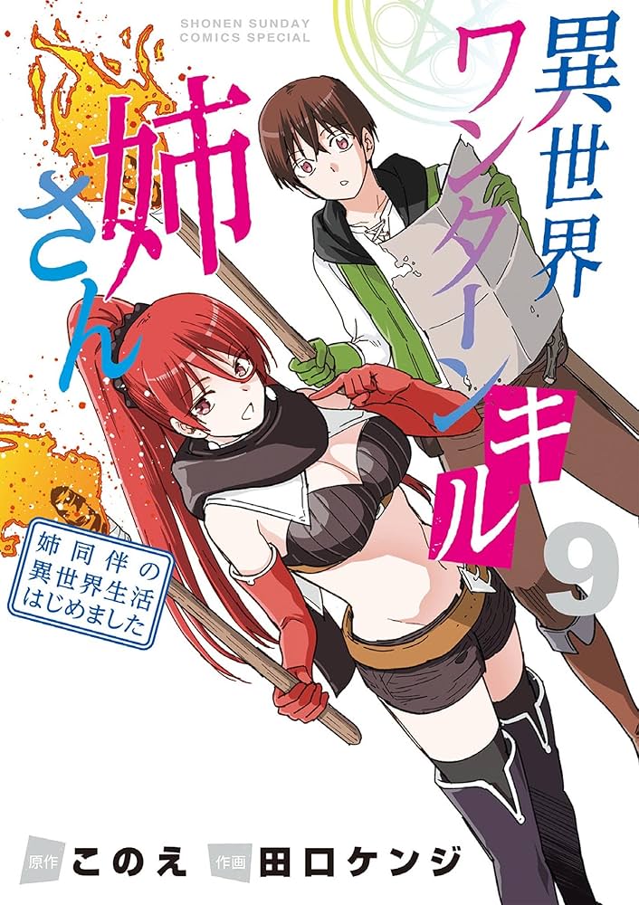 Amazon.co.jp: 異世界ワンターンキル姉さん ～姉同伴の異世界生活