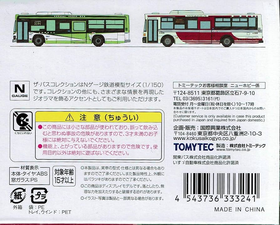 Amazon.co.jp: トミーテック ザ・バスコレクション 共同運行シリーズ