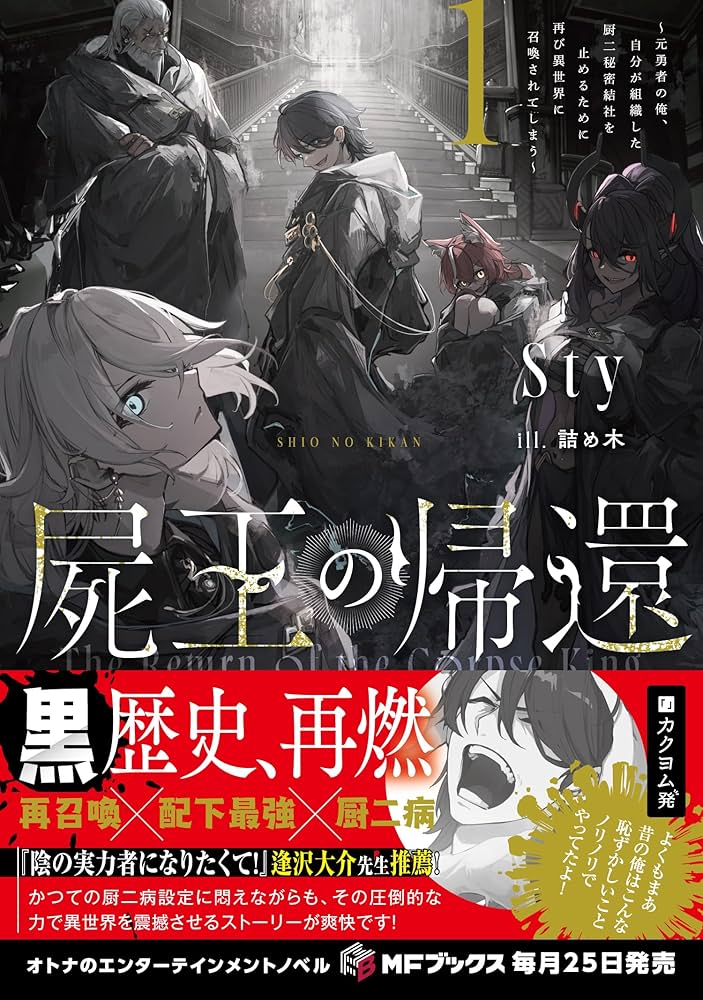 Amazon.co.jp: 屍王の帰還 ~元勇者の俺、自分が組織した厨二秘密結社を