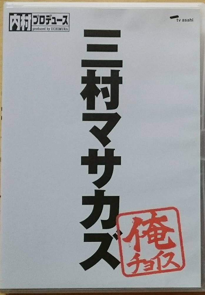 Amazon.co.jp: 内村プロデュース~俺チョイス 三村マサカズ~俺チョイス