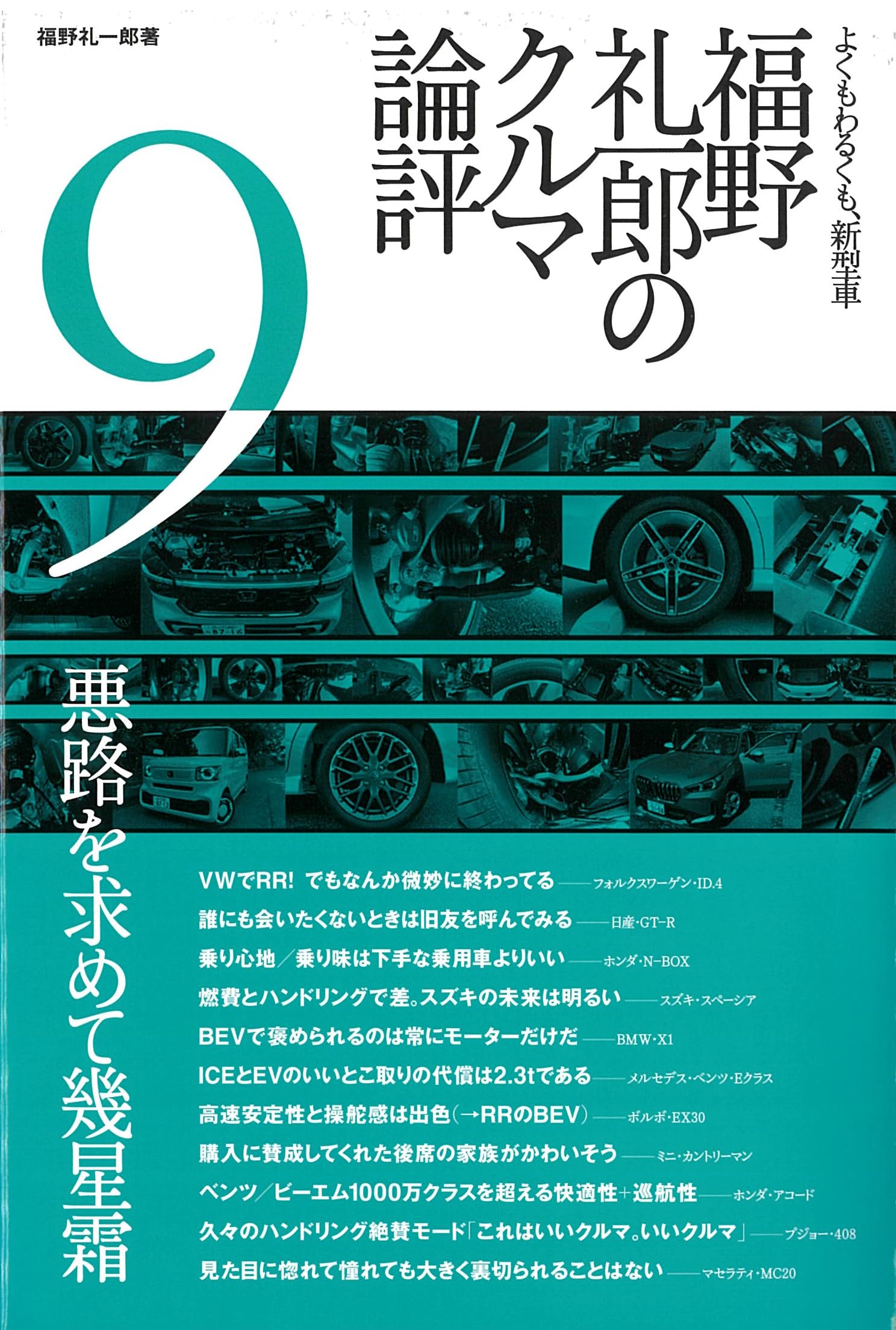 福野 礼一郎 の クルマ論評 9 | 福野 礼一郎 |本 | 通販 | Amazon