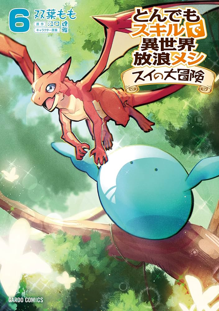 Amazon.co.jp: とんでもスキルで異世界放浪メシ スイの大冒険 6