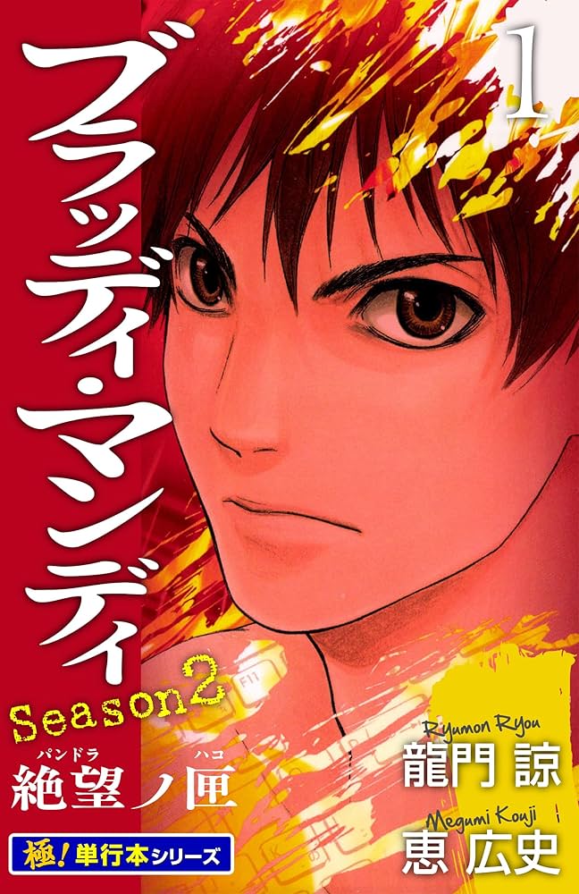 BLOODY MONDAY Season2【極！単行本シリーズ】1巻 | 龍門諒, 恵広史