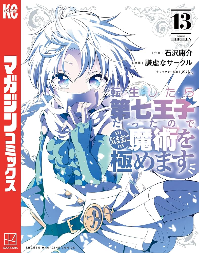 Amazon.co.jp: 転生したら第七王子だったので、気ままに魔術を極めます