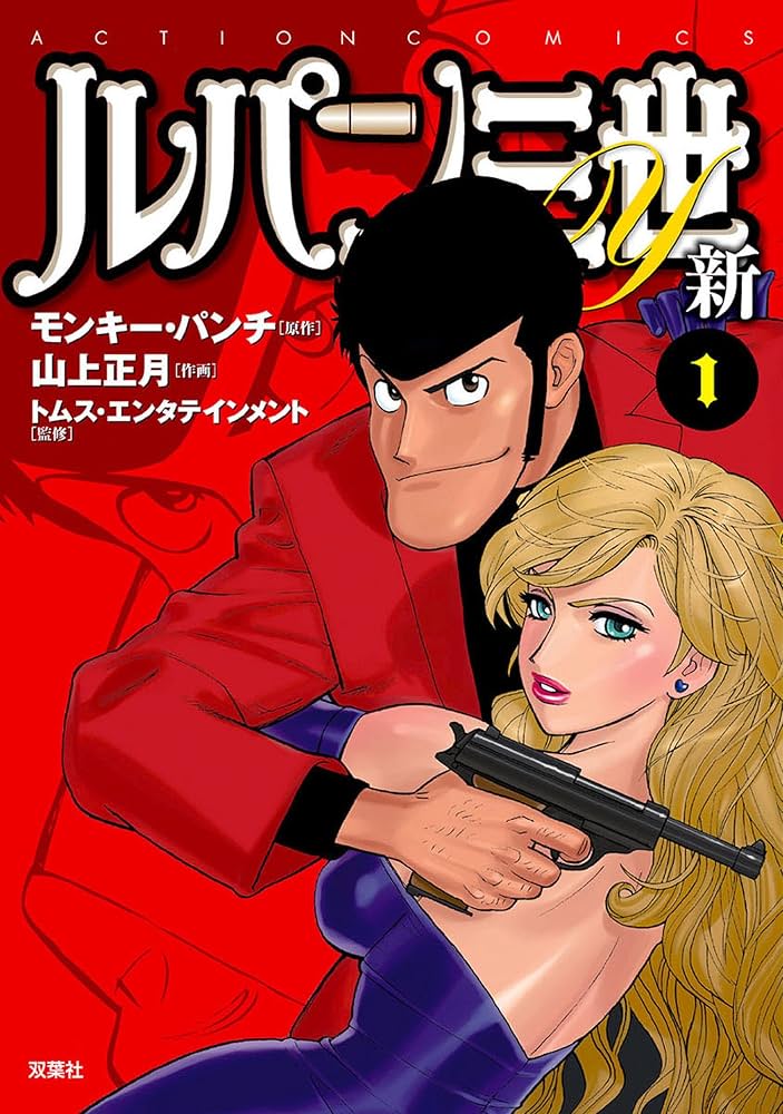 ルパン三世Y 新 ： 1 (アクションコミックス) | モンキー・パンチ
