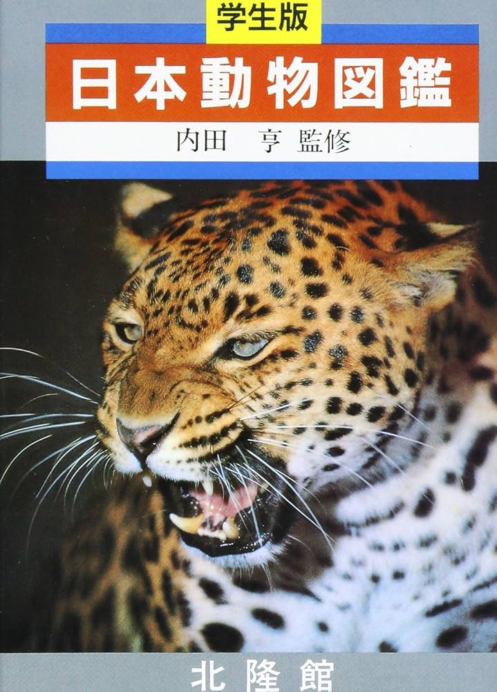 日本動物図鑑 新版 | 北隆館編集部 |本 | 通販 | Amazon