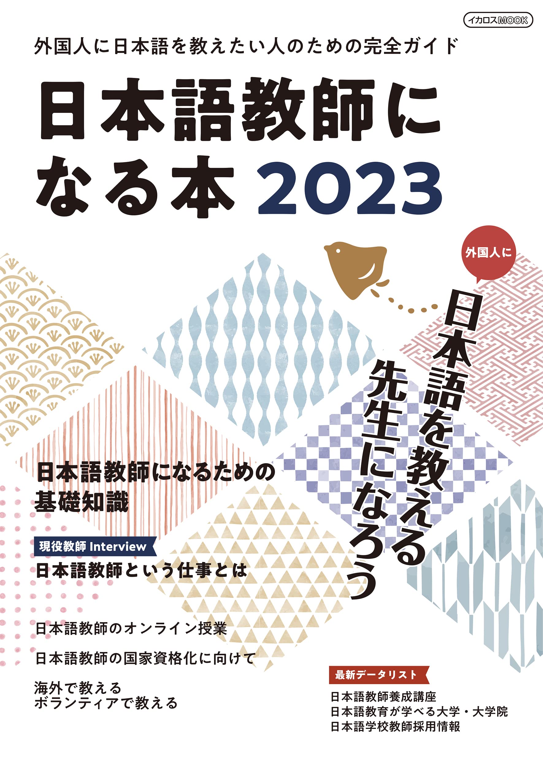 日本語教師になる本2023 (イカロスMOOK) | イカロス出版 |本 | 通販