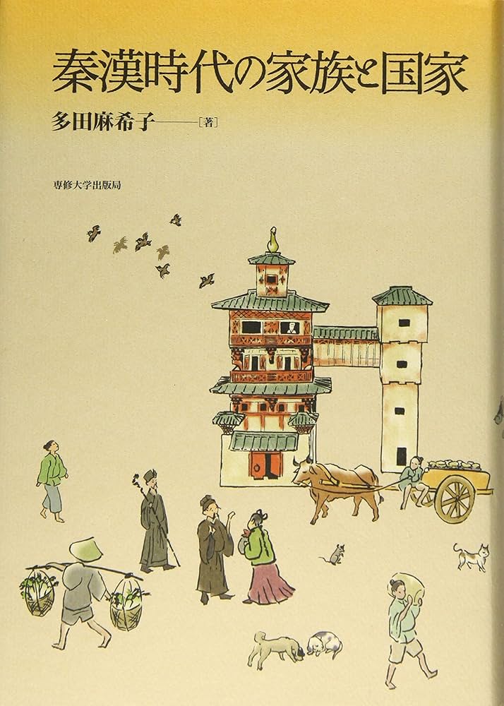 Amazon.co.jp: 秦漢時代の家族と国家 : 多田 麻希子: Japanese Books