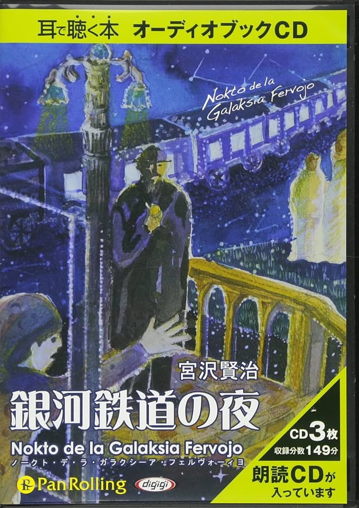 宮沢賢治「銀河鉄道の夜 ~Nokto de la Galaksia Fervojo~」: Amazon.sg