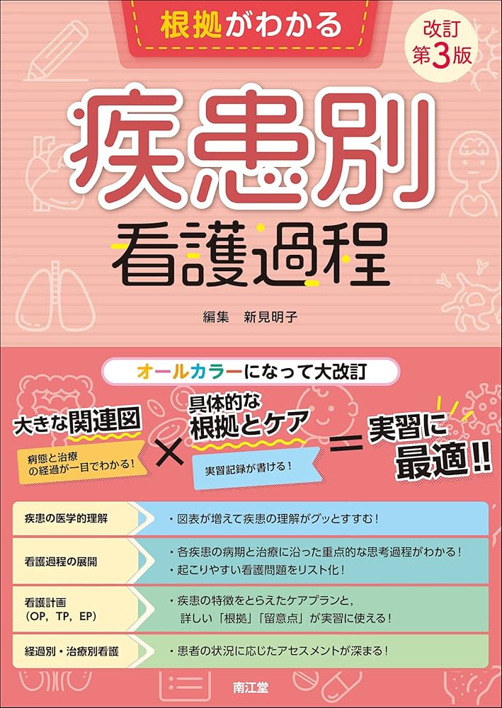 根拠がわかる疾患別看護過程(改訂第3版) | 新見 明子 |本 | 通販 | Amazon