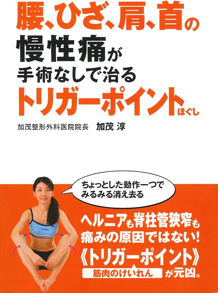 腰、ひざ、肩、首の慢性痛が手術なしで治るトリガーポイントほぐし