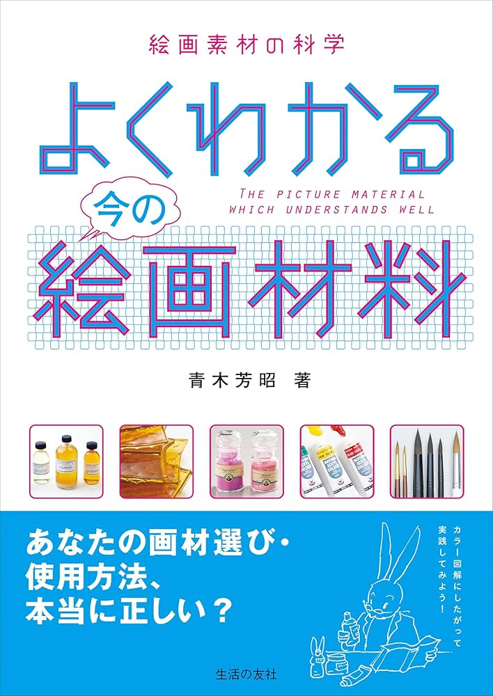 Amazon.co.jp: よくわかる今の絵画材料―絵画素材の科学 : 青木芳昭: 本