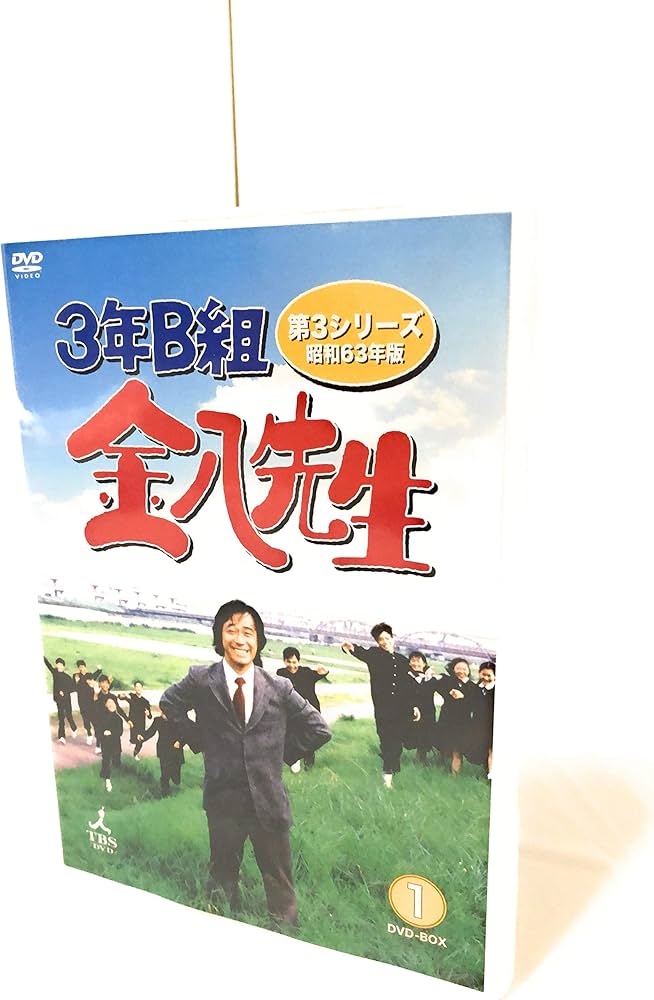 Amazon.co.jp: 3年B組金八先生 第3シリーズ 昭和63年版 DVD-BOX1