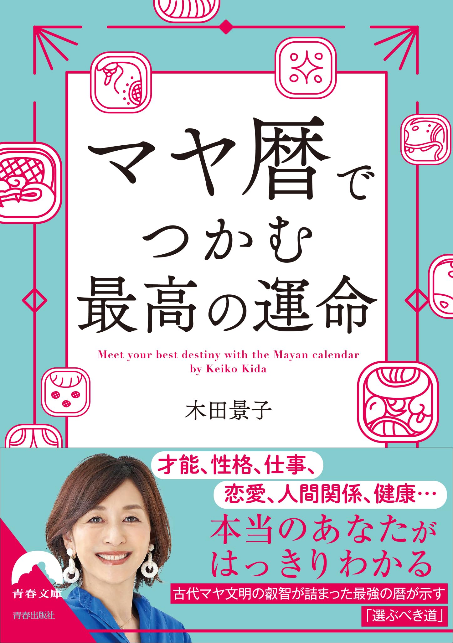 Amazon.co.jp: マヤ暦でつかむ最高の運命 (青春文庫 き 16) : 木田景子: 本