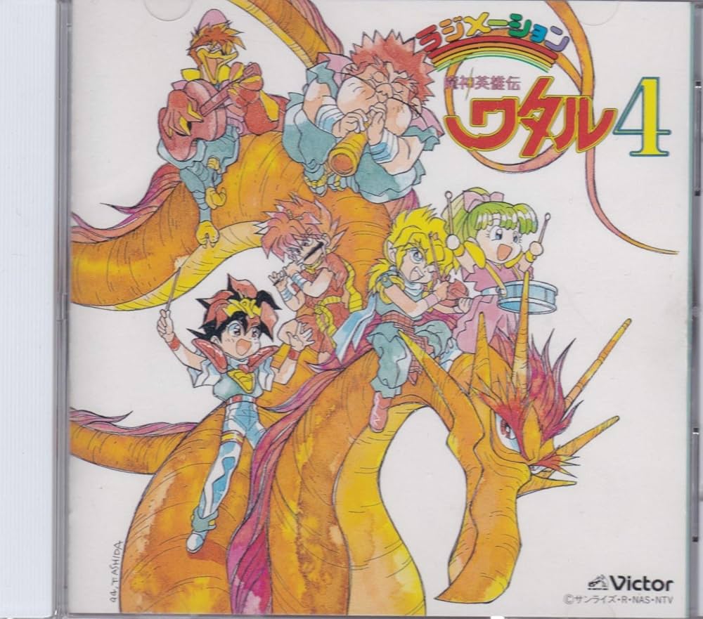 魔神英雄伝ワタル4 音楽篇 - Amazon.com Music