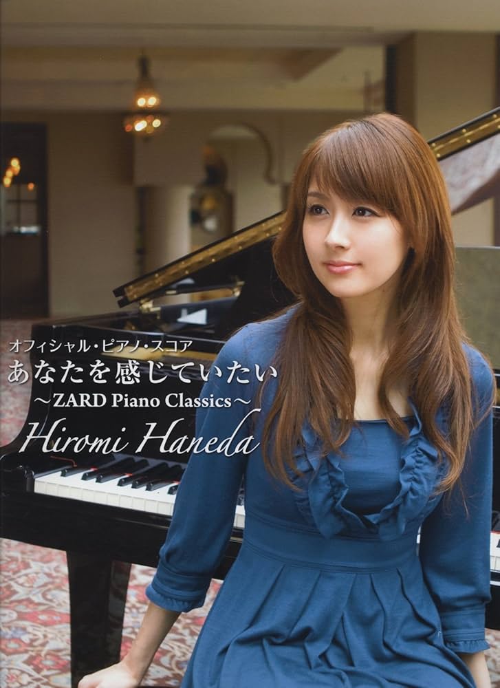 オフィシャルピアノスコア 羽田裕美/あなたを感じていたい ~ZARD Piano