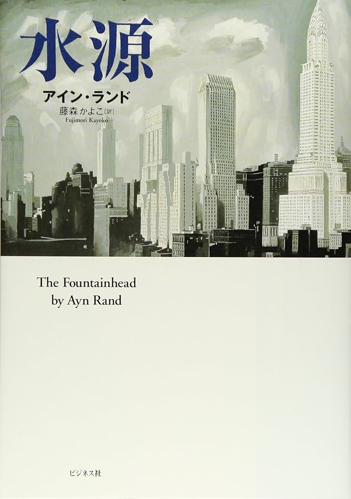 水源―The Fountainhead | アイン・ランド, 藤森 かよこ |本 | 通販