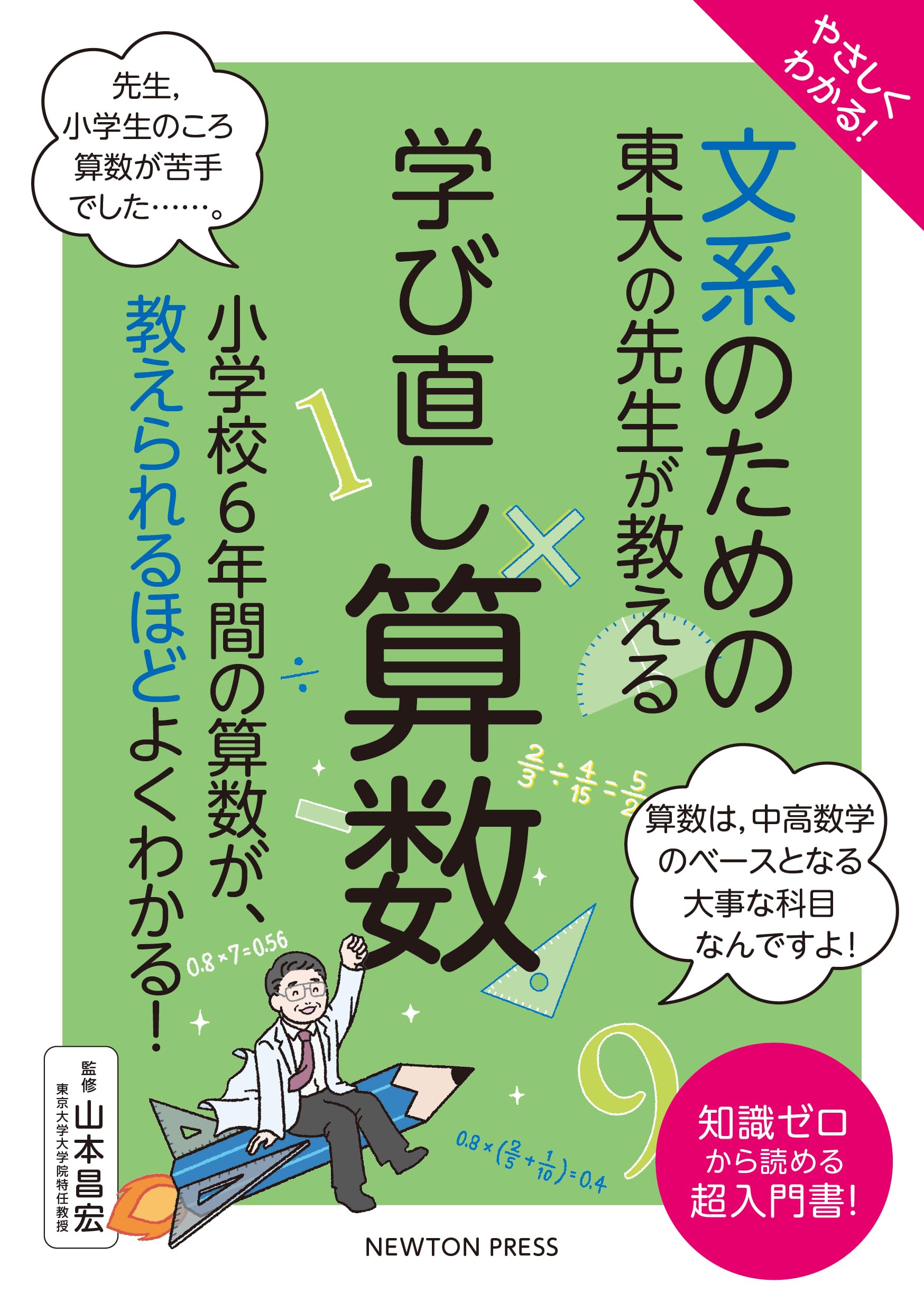 やさしくわかる！ 文系のための東大の先生が教える 学び直し算数 (文系