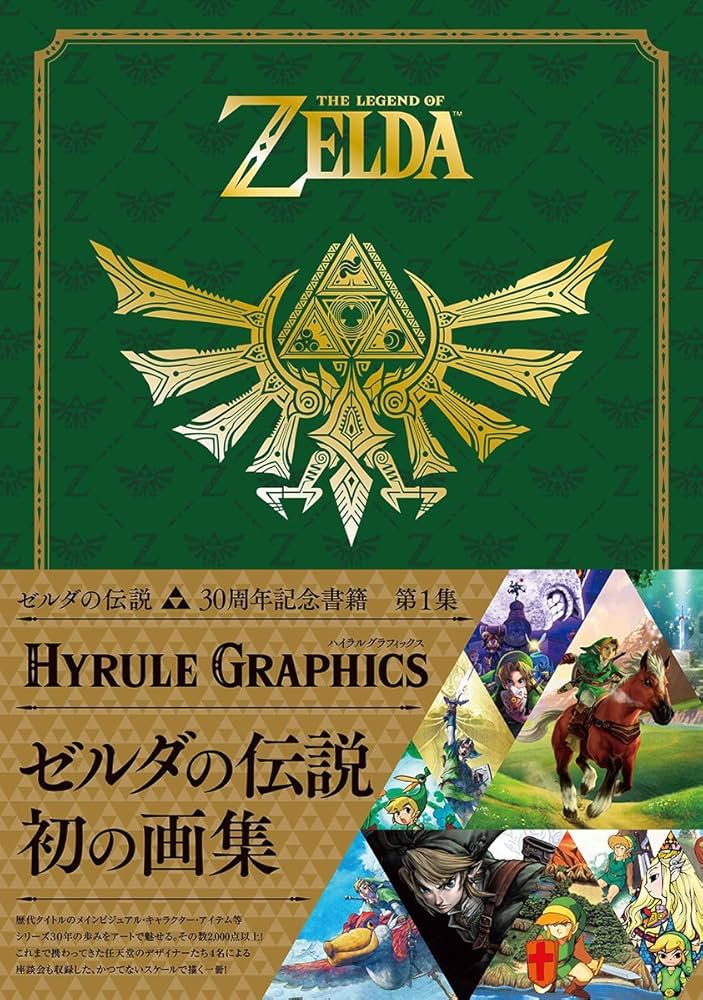 Amazon.com: ゼルダの伝説 30周年記念書籍 第1集 THE LEGEND OF ZELDA