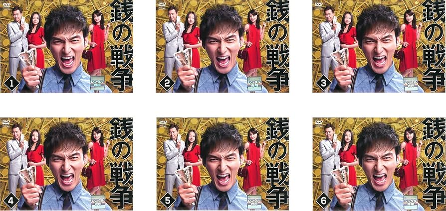 Amazon.co.jp: 銭の戦争 [レンタル落ち] 全6巻セット [マーケット