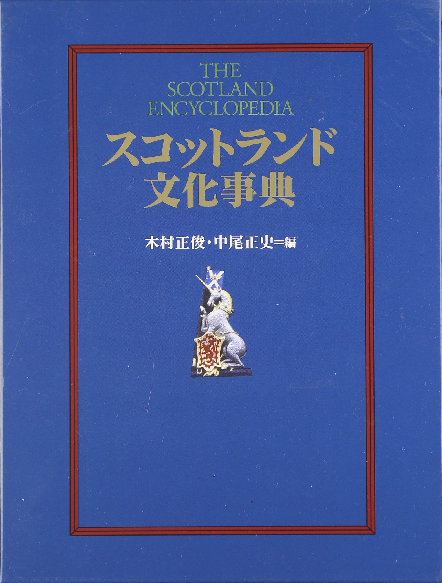 スコットランド文化事典 スコットランド文化事典 - 原書房