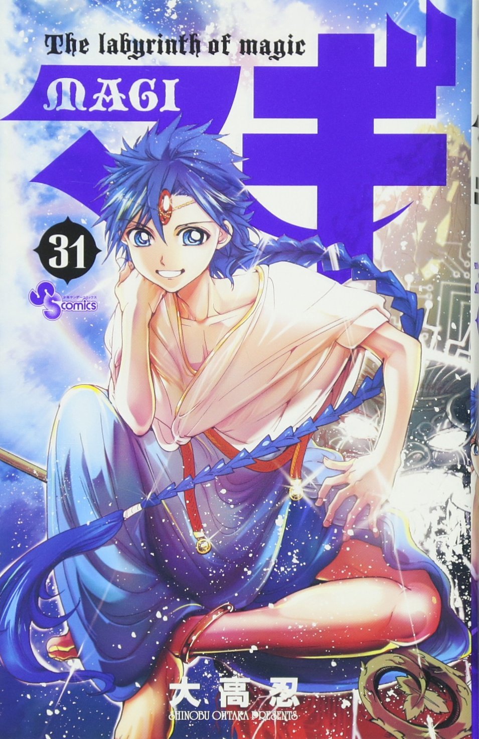 マギ (31) (少年サンデーコミックス) | 大高 忍 |本 | 通販 | Amazon
