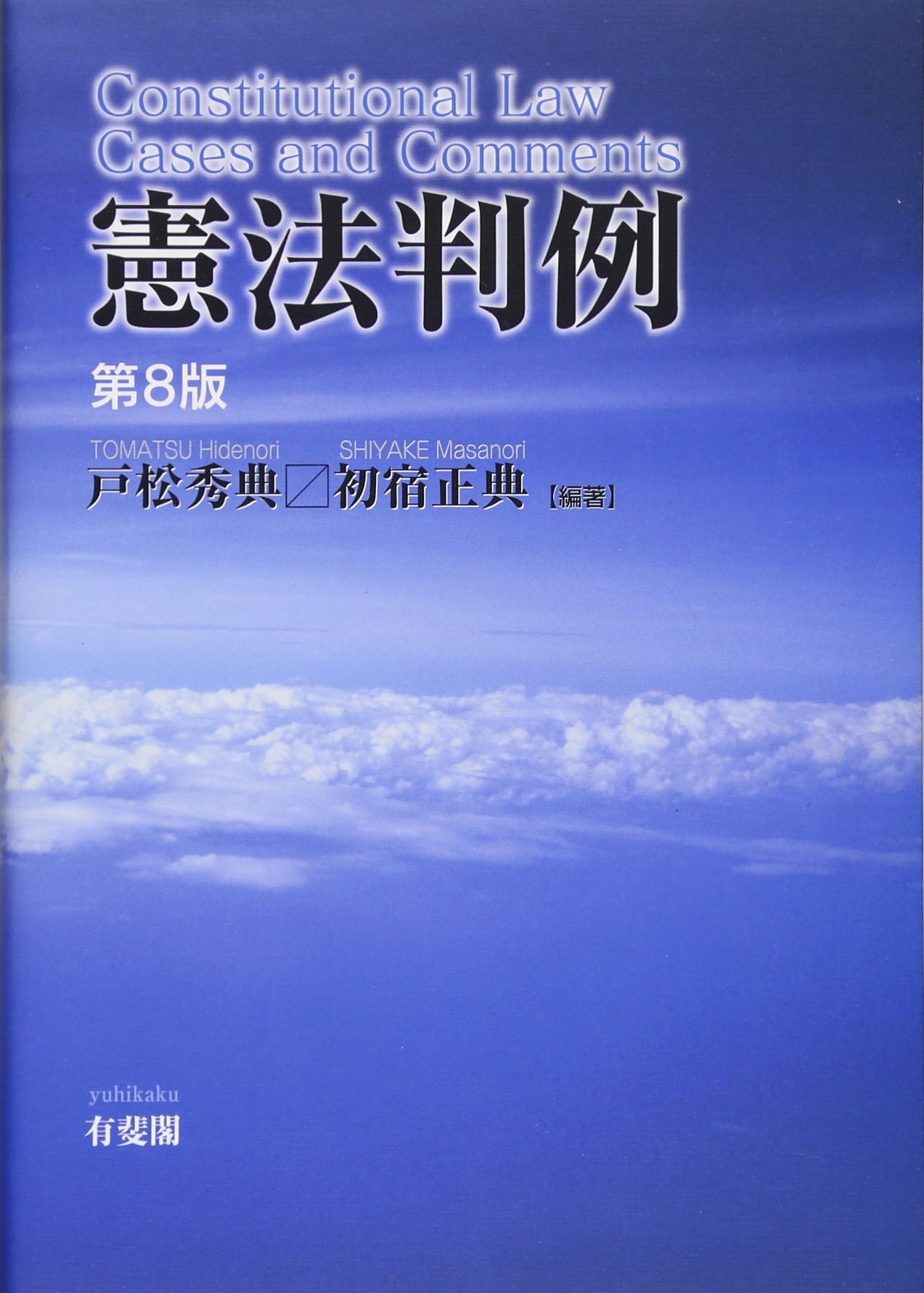 憲法判例 第8版 | 戸松 秀典, 初宿 正典 |本 | 通販 | Amazon