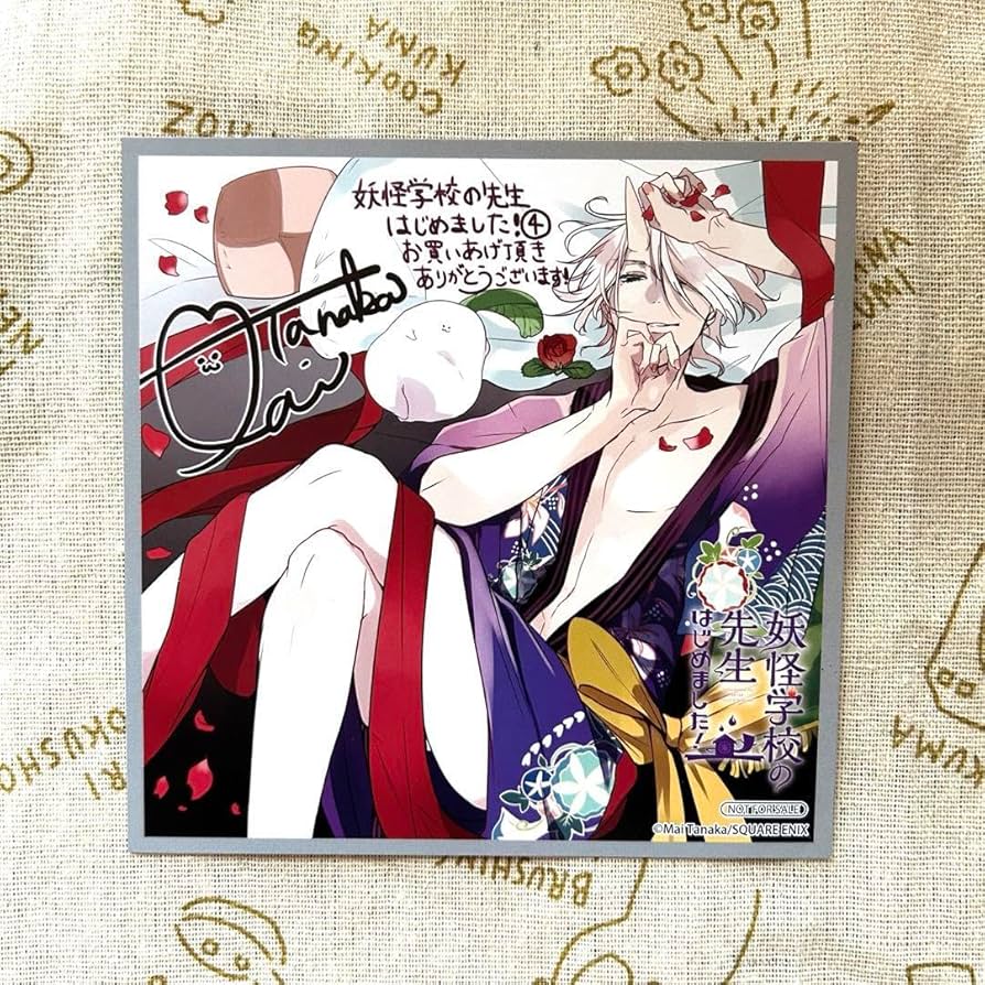 Amazon.co.jp: 妖怪学校の先生はじめました 妖はじ 田中まい 神酒 レア