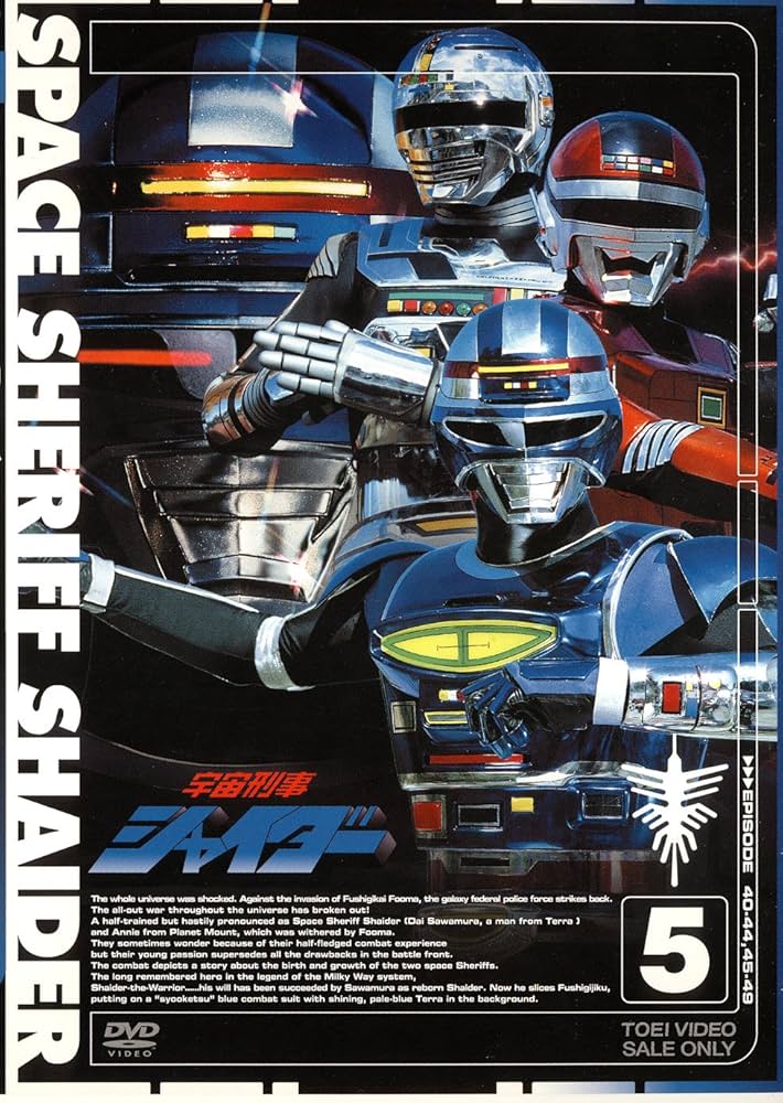 Amazon.co.jp: 宇宙刑事シャイダー Vol.5 [DVD] : 特撮(映像), 特撮