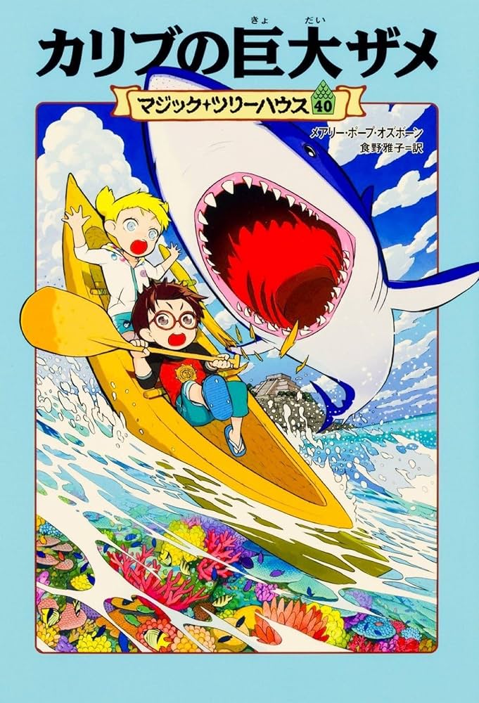 Amazon.co.jp: マジック・ツリーハウス 40巻 カリブの巨大ザメ