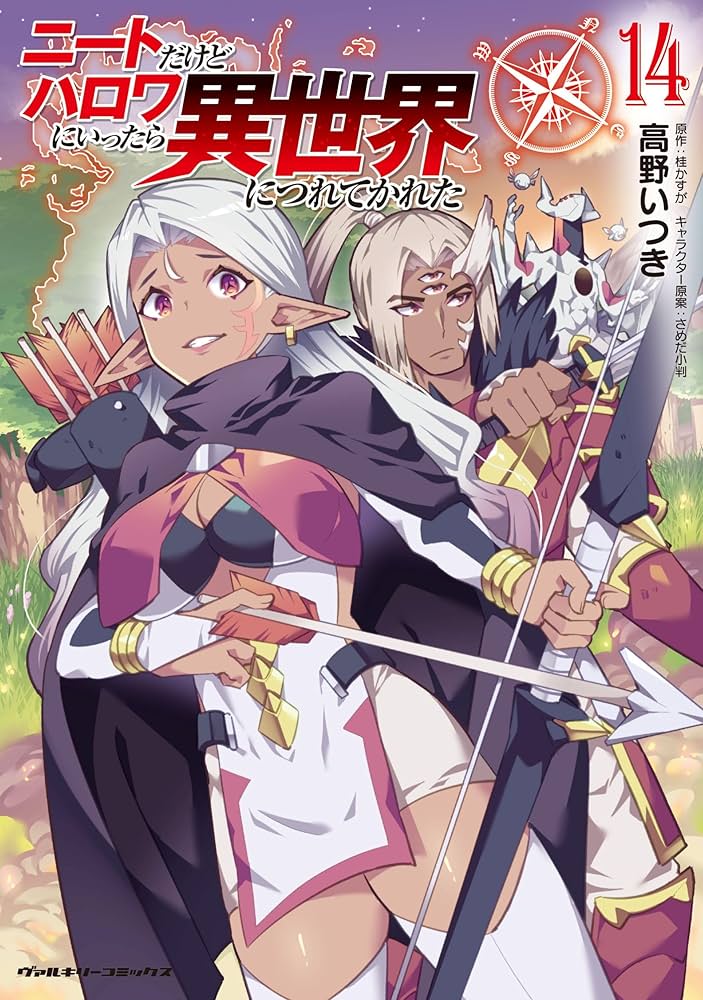 Amazon.co.jp: ニートだけどハロワにいったら異世界につれてかれた14